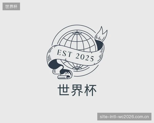 解读世界杯机构